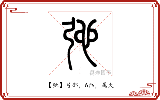 弛