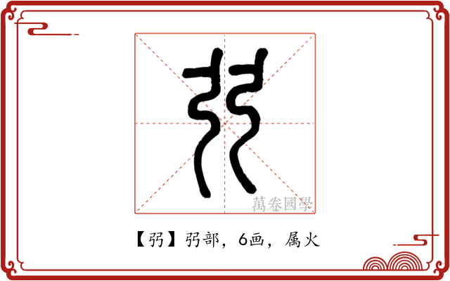 弜