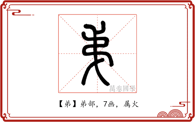 弟