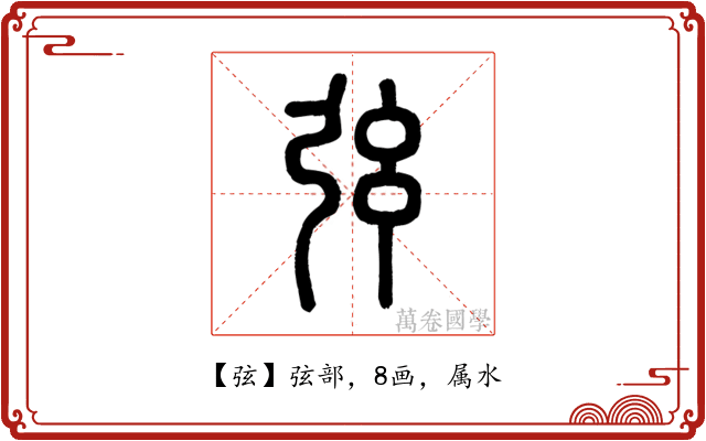 弦