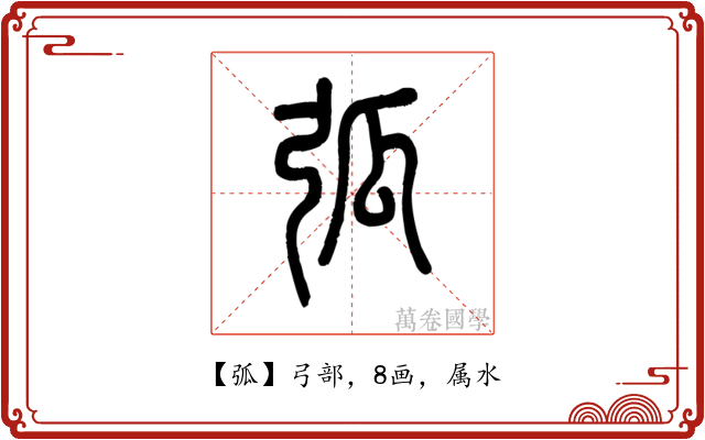 弧