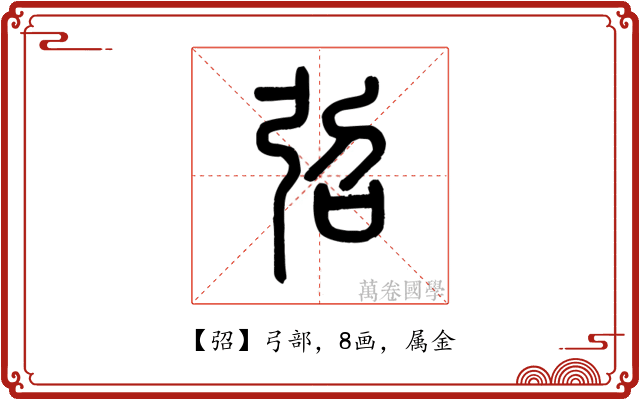 弨
