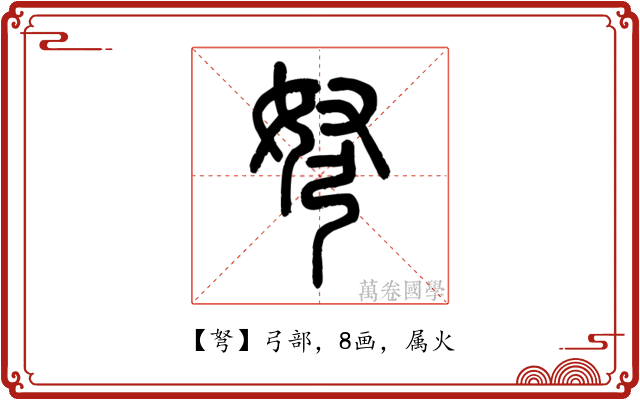 弩