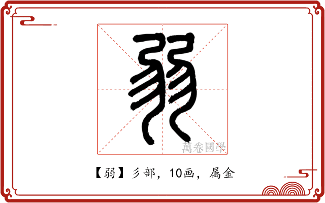 弱