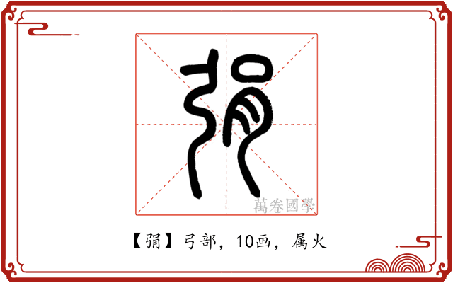 弲