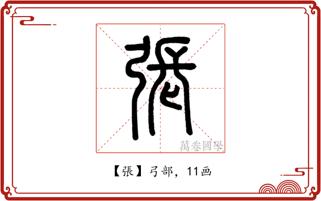 張