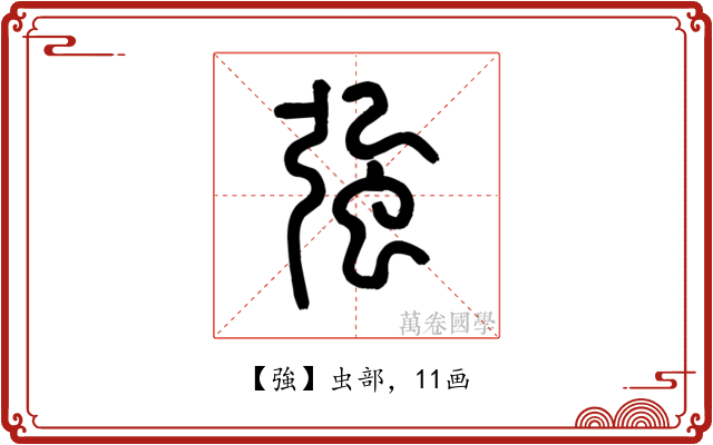 強