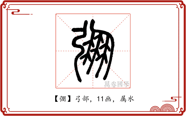 弸