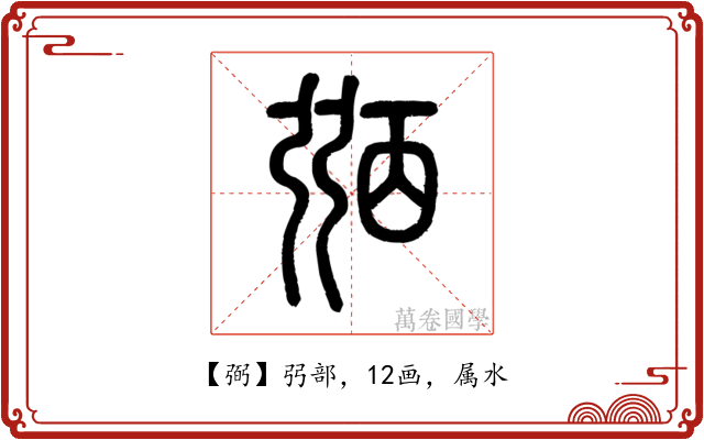 弼