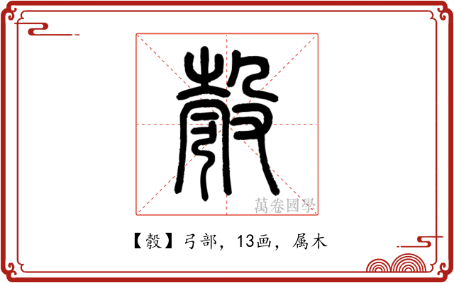 彀