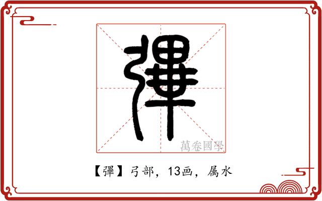彃
