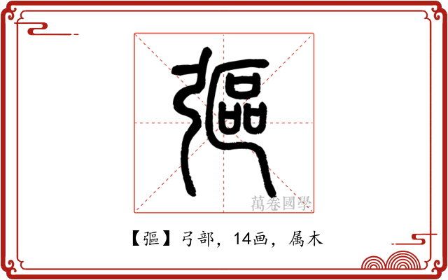 彄