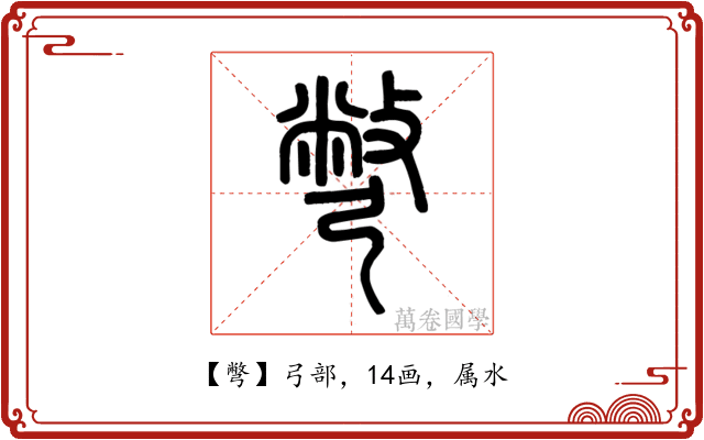 彆