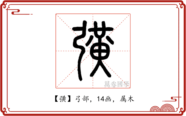 彉