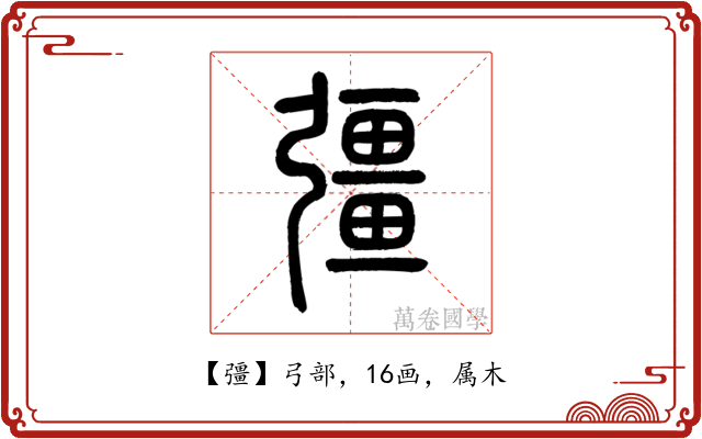彊