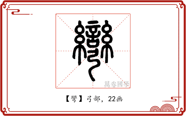 彎