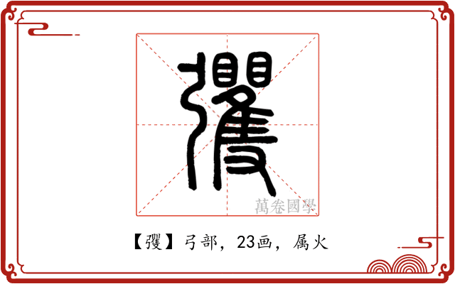 彏