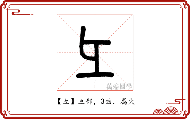 彑