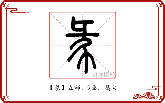 彖