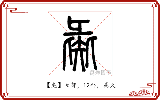 彘
