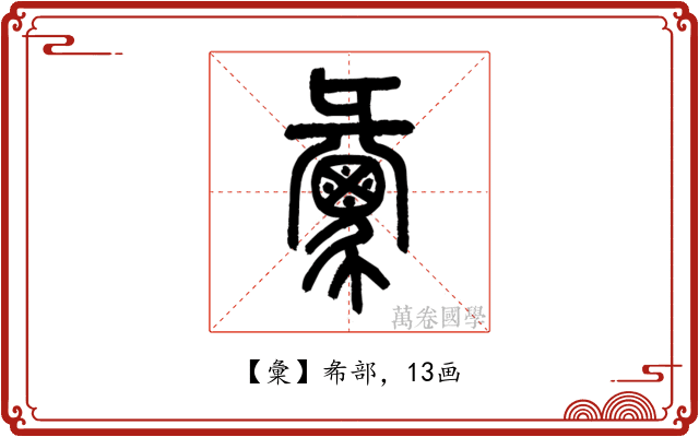 彙