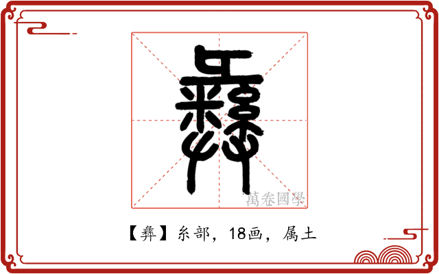 彝