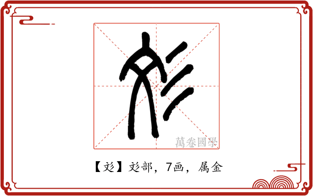 彣