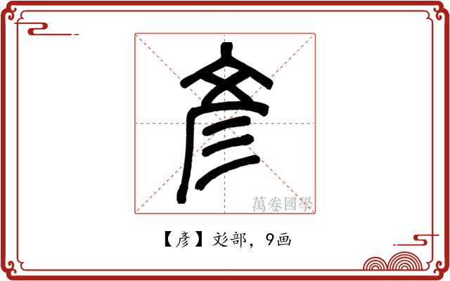 彥