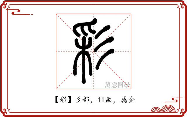 彩