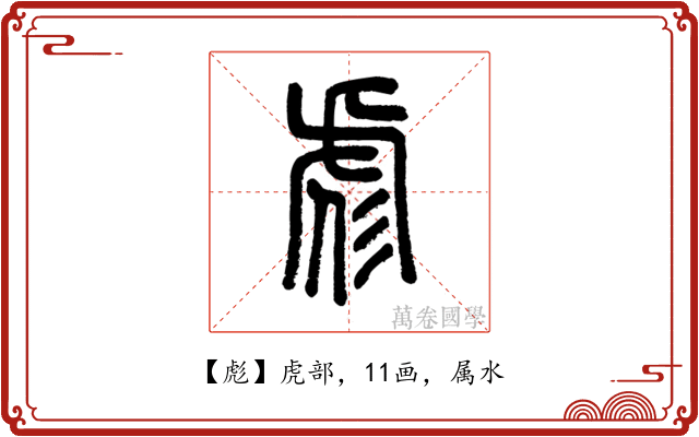 彪