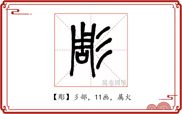 彫
