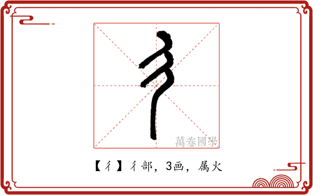 彳