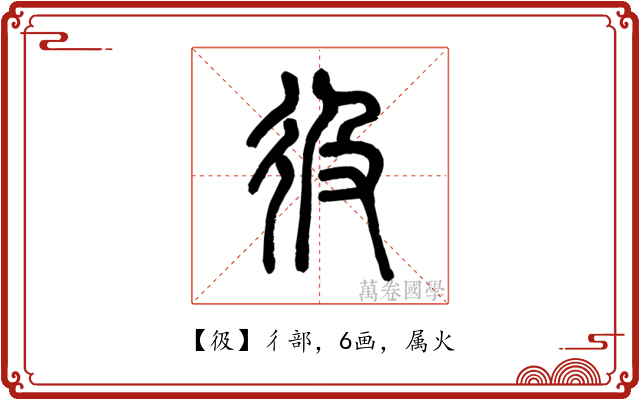 彶