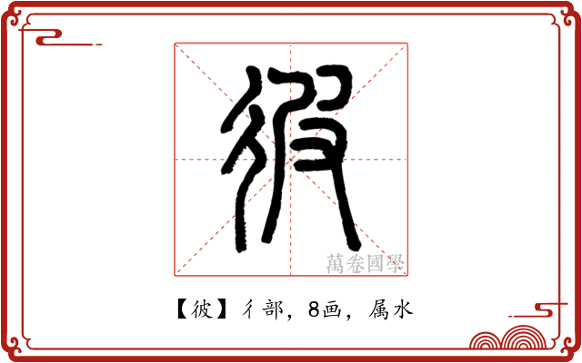 彼