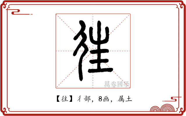 往