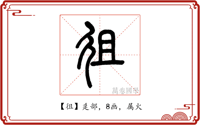 徂