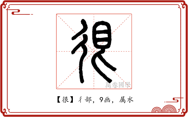 很
