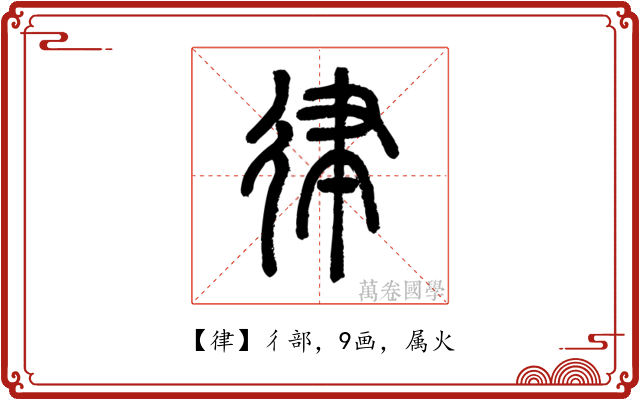 律