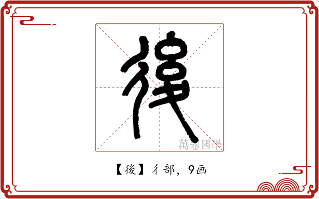 後