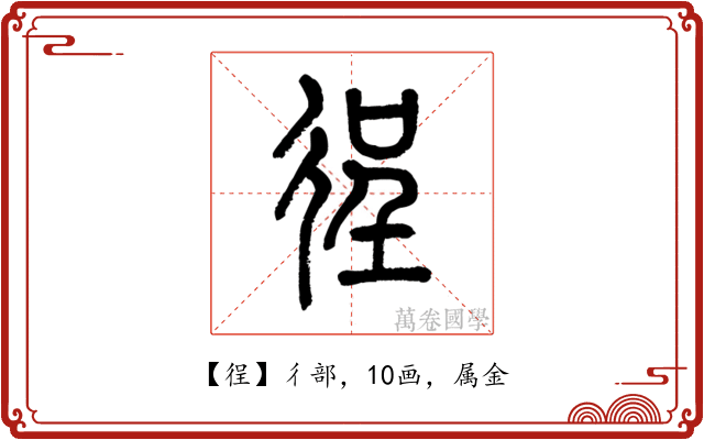 徎