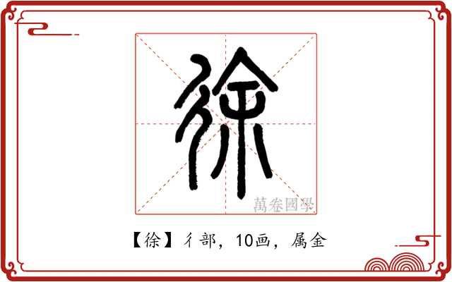 徐