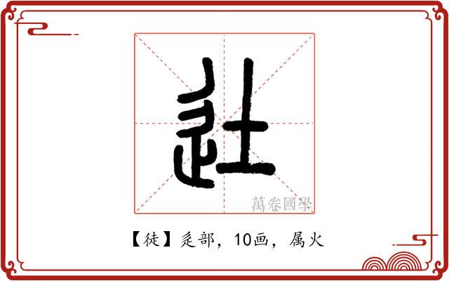 徒