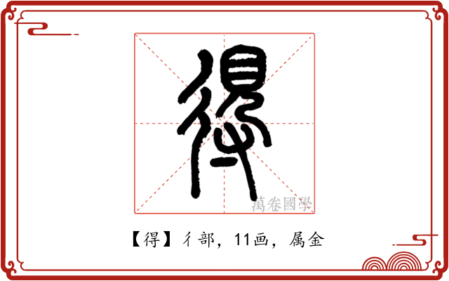 得