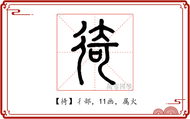 徛