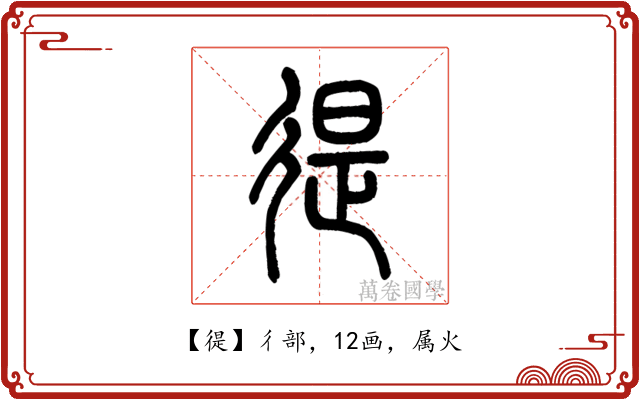 徥