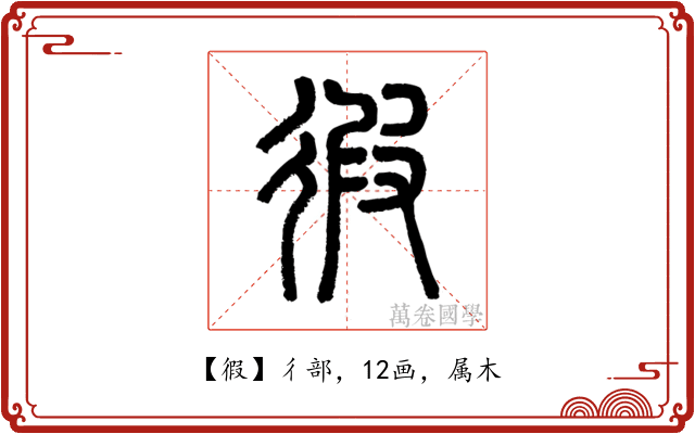 徦