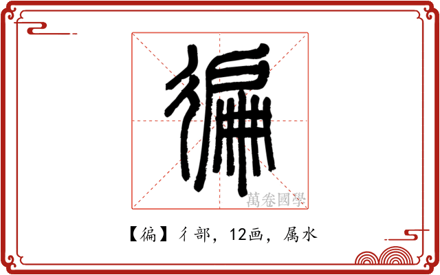 徧