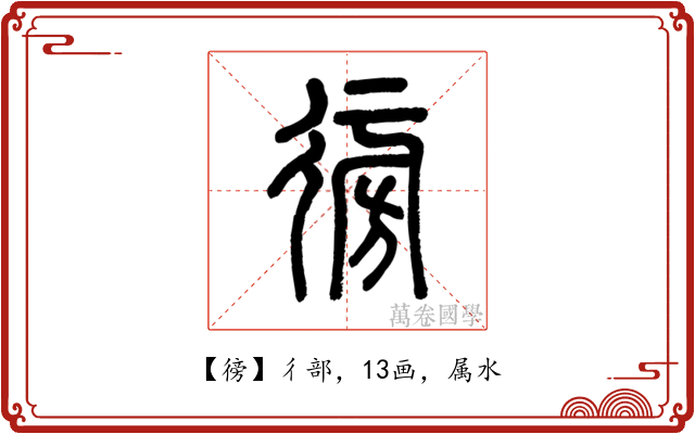 徬
