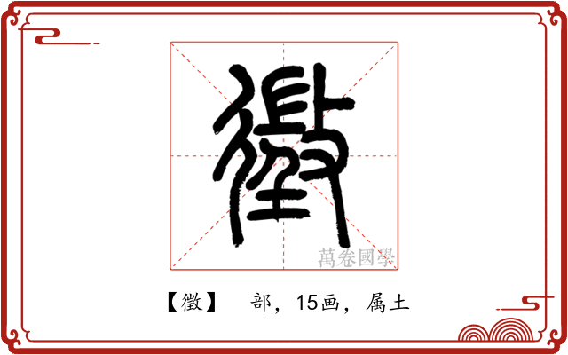 徵