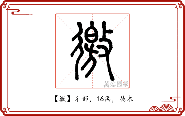 徼